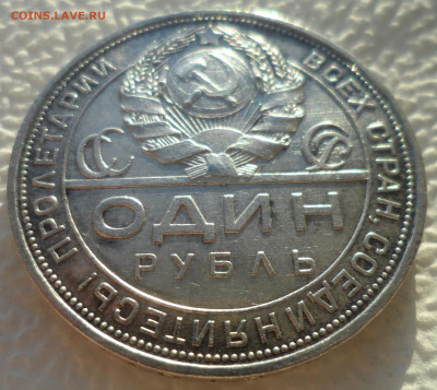 1 РУБЛЬ 1924 г. (3) до 29.12-22.00.00 - SAM_2290.JPG