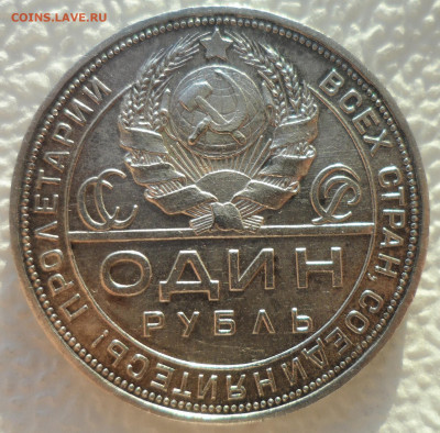 1 РУБЛЬ 1924 г. (3) до 29.12-22.00.00 - SAM_2288.JPG