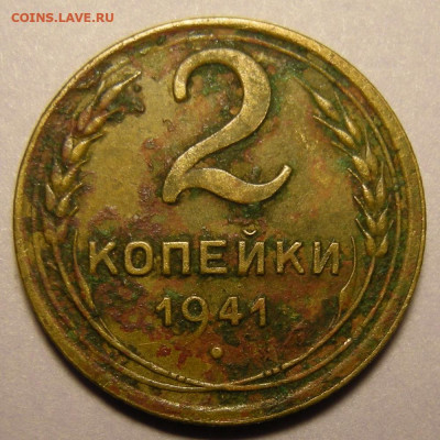 Редкая 2 копейки 1941, узлы Ж - до 30.12.21. 22:00 мск. - DSCN9504.JPG