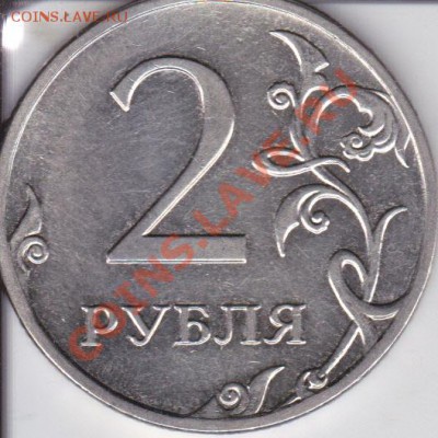 2рубля 2009г ММД шт Н 2.33А?? - IMG_0003