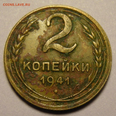 Редкая 2 копейки 1941, узлы Ж - до 30.12.21. 22:00 мск. - DSCN9513.JPG