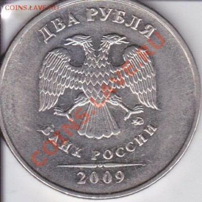 2рубля 2009г ММД шт Н 2.33А?? - IMG_0004