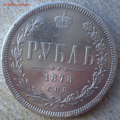 Рубль 1878 СПБ - НФ. До 30.12.2021 в 22:22 - P3700583.JPG