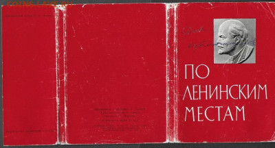 Набор открыток "По ленинским местам" (неполный) СССР 1965. - лм