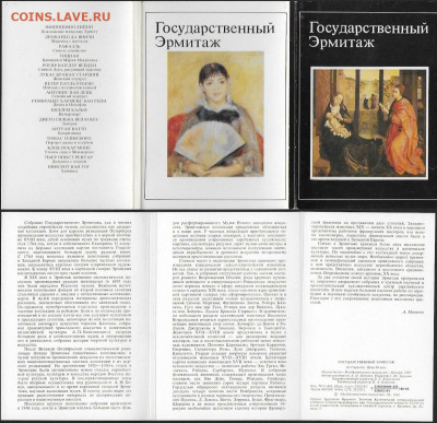 Набор открыток СССР 1983. Государственный Эрмитаж. Репроду - ГЭ1