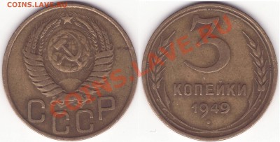 3 копейки 1949, определение разновидности - Image0005.JPG