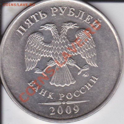 5рублей 2009г ММД шт Н 3.3Д? - IMG_0005
