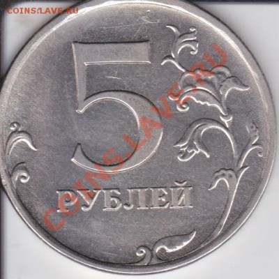5рублей 2009г ММД шт Н 3.3Д? - IMG_0006