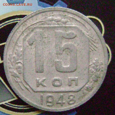 15 копеек 1948 год - DSC05588   48 рев