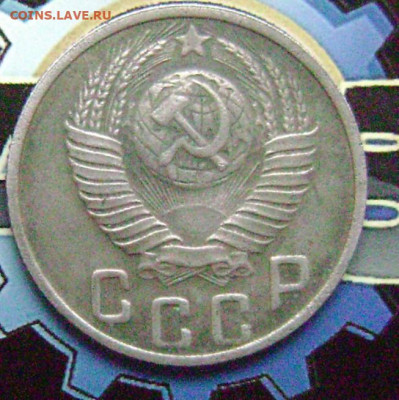 15 копеек 1948 год - DSC05586   48 аверс