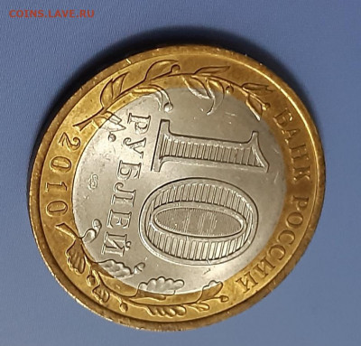 10 рублей Ямало-ненецкий АО 2010г UNC аук до 30.12.2021 - 8