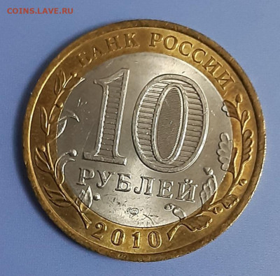 10 рублей Ямало-ненецкий АО 2010г UNC аук до 30.12.2021 - 5