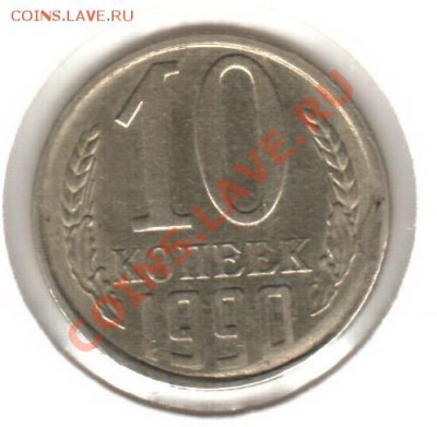 10 коп 1990. смещение. - 10к90