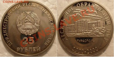 10 лет Образования ПМР -25 рублей и 50 рублей -2000 г. - S7304727.JPG