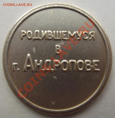 наст. медаль родившемуся в Андропове до 9.11 в 21.00мск - 3а.JPG