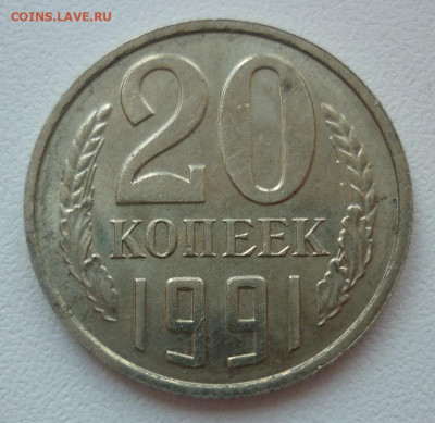 20 копеек 1991 без буквы - 20к.JPG