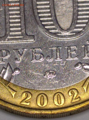 10 рублей Вооруженные силы РФ. Подскажите аверс Б, гурт II? - 2