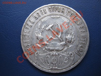 Рубль 1921 г. до 9 ноября _____________22-00______________ - 23.2