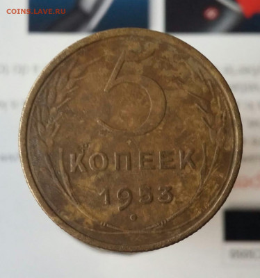 5 копеек 1953 г. На опознание разновидности. - IMG-20211227-WA0000
