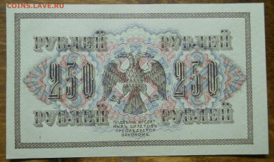 250 рублей 1917г Шипов - Богатырев ПРЕСС №3 до 2.01.22 в 22ч - DSCN0267.JPG