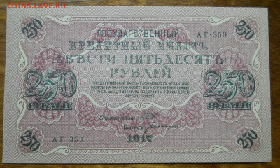 250 рублей 1917г Шипов - Богатырев ПРЕСС №3 до 2.01.22 в 22ч - DSCN0268.JPG