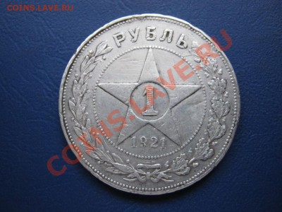 Рубль 1921 г. до 9 ноября _____________22-00______________ - 23.1