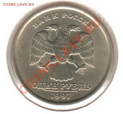 1 рубль 1997. Полный жирный Раскол! + выкрошка. - 1р_раскол-