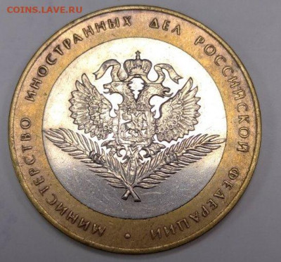 10 рублей МИД РФ. Шт.1.1Д1? - 1