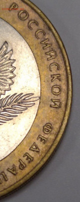 10 рублей МИД РФ. Шт.1.1Д1? - 3