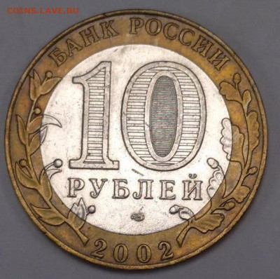 10 рублей МИД РФ. Шт.1.1Д1? - 4