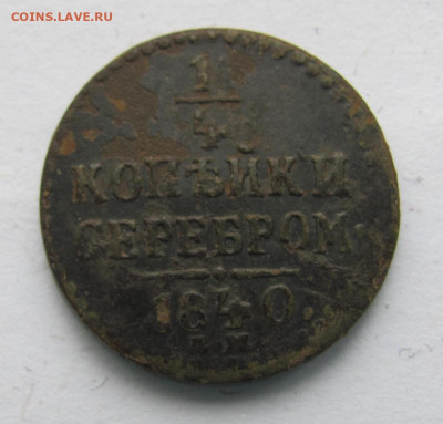 4 копейки серебром 1840ем. до 2.01.22 - Безымянный