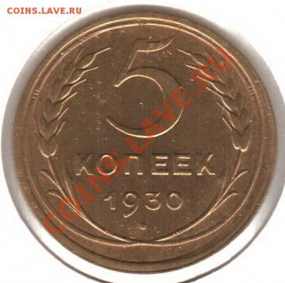 5 копеек 1930 в холдере. - 5к30