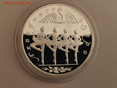 3р 1997г Лебединое озеро. Танец, серебро, до 02.01 - Y ЛЕБЕДИНОЕ. Танцы-1