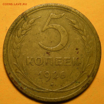Редкая 5 копеек 1926, шт. 1.10 (Ф-8а) - до 30.12.21. - DSCN9585.JPG