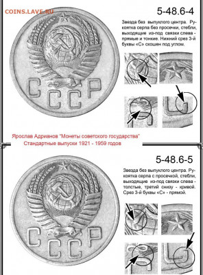 5 копеек 1953 г. На опознание разновидности. - 5 копеек 1953 аверсы 5-48-6-4 и 5-48-6-5
