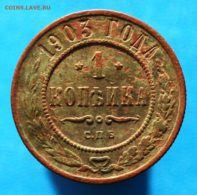 1 копейка 1903 г. До 30.12.2021 г. 22-00 МСК. - IMG_1227.JPG