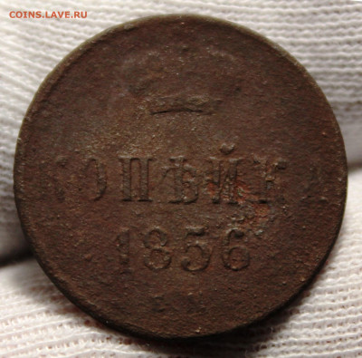 1 копейка Александра II. 1856 г. До 30.12.2021 г. 22-00 МСК. - IMG_1341.JPG