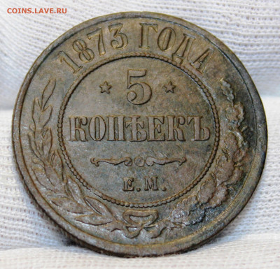 5 копеек Александра II. 1873 г. До 30.12.2021 г. 22-00 МСК. - IMG_1356.JPG