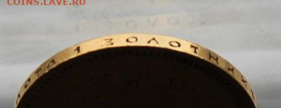 10 рублей 1899 год. Короткий с блицом - IMG_0362.JPG
