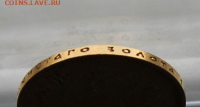 10 рублей 1899 год. Короткий с блицом - IMG_0361.JPG