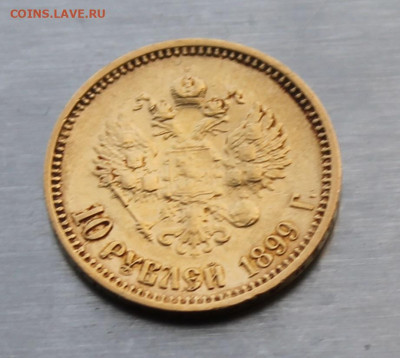 10 рублей 1899 год. Короткий с блицом - IMG_0357.JPG