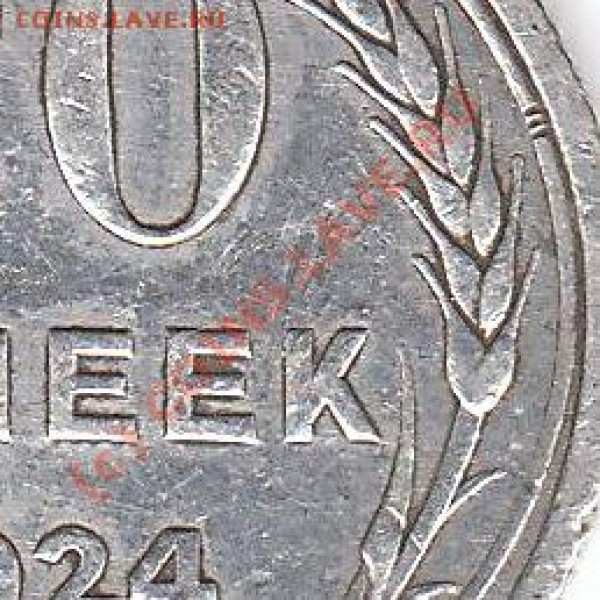 20 копеек 1924г. - IMG1