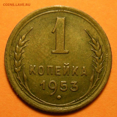 Нечастая 1 копейка 1953, шт. 2.1А "с венчиком" - 30.12.21. - DSCN9335.JPG
