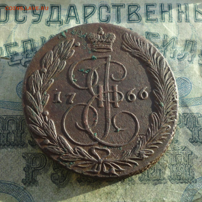 5 копеек 1766 года ем. До 30.12.21. - DSC06912.JPG
