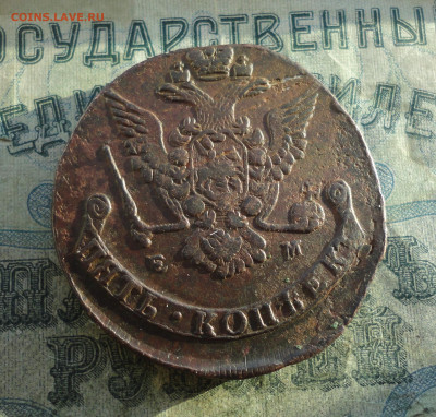 5 копеек 1775 года ем. До 30.12.21. - DSC06941.JPG