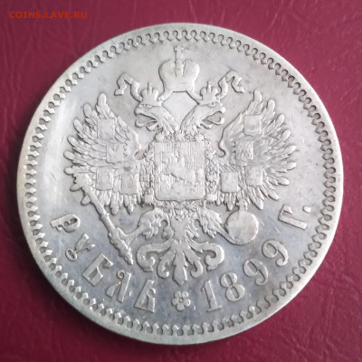 1 Руб. 1899г. ФЗ Николай 2 до 2.01.2022г. 22.00 - 20211227_160425