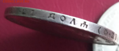 1 Руб. 1899г. ФЗ Николай 2 до 2.01.2022г. 22.00 - 20211227_161104