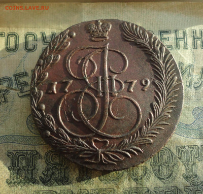 5 копеек 1779 года ем. До 30.12.21. - DSC06993.JPG