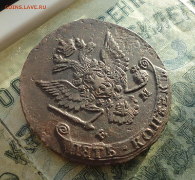 5 копеек 1780 года ем. До 30.12.21. - DSC07006.JPG