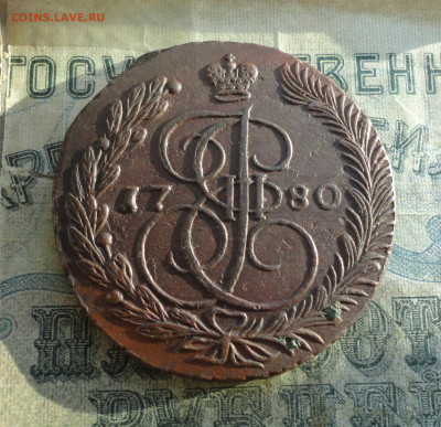 5 копеек 1780 года ем. До 30.12.21. - DSC07001.JPG